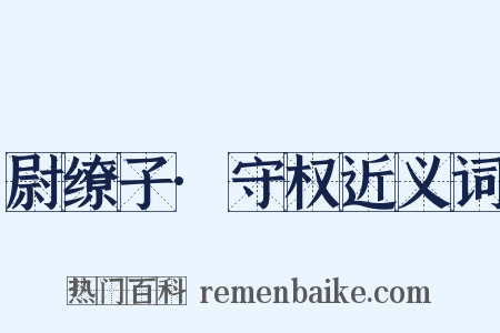 尉缭子·守权近义词是什么意思的图片